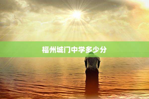 福州城门中学多少分