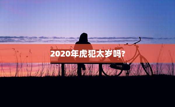 2020年虎犯太岁吗?
