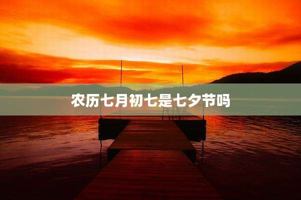 农历七月初七是七夕节吗