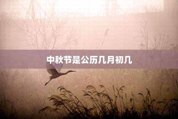 中秋节是公历几月初几