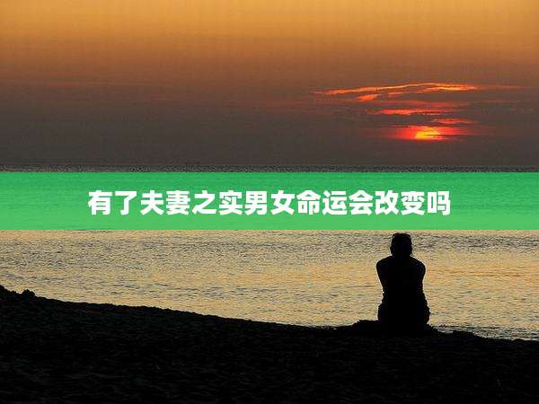 有了夫妻之实男女命运会改变吗
