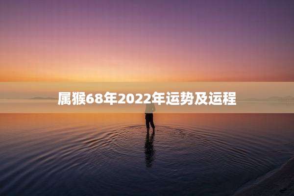 属猴68年2022年运势及运程