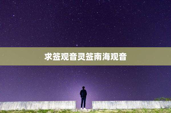 求签观音灵签南海观音