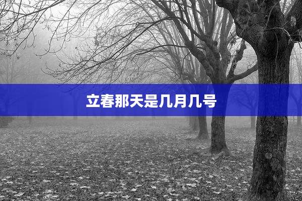 立春那天是几月几号