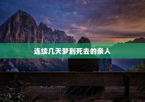 连续几天梦到死去的亲人