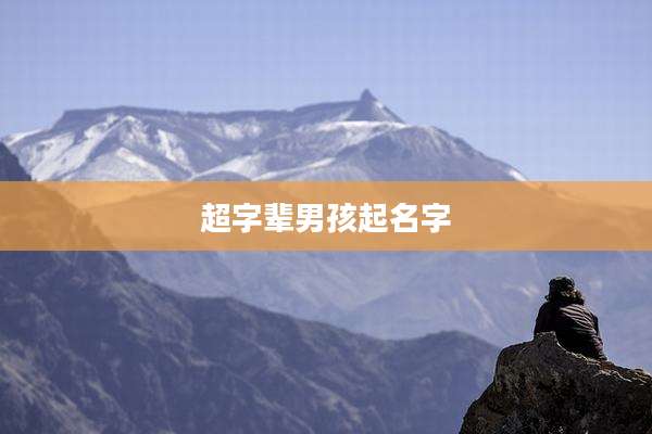 超字辈男孩起名字