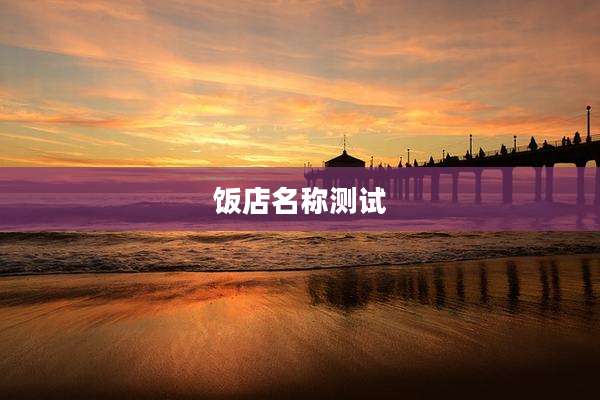 饭店名称测试