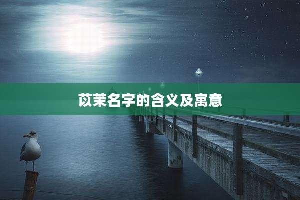 苡茉名字的含义及寓意