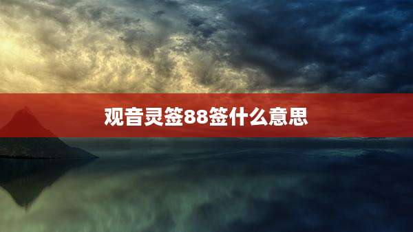 观音灵签88签什么意思