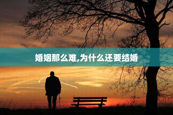 婚姻那么难,为什么还要结婚
