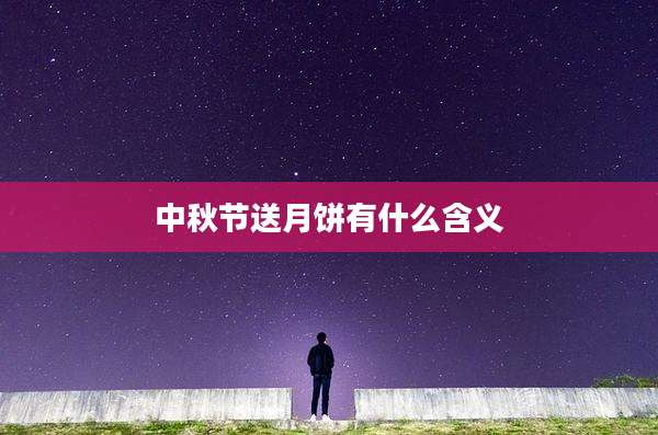 中秋节送月饼有什么含义