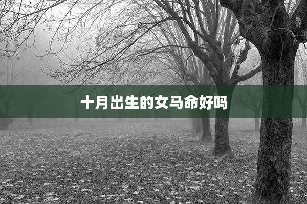 十月出生的女马命好吗