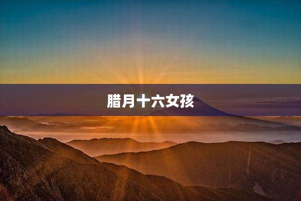 腊月十六女孩