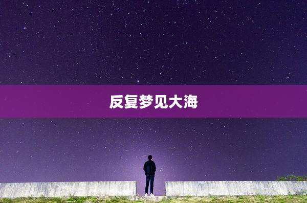 反复梦见大海
