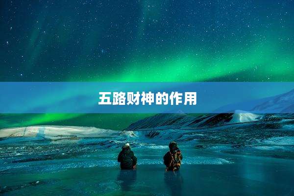 五路财神的作用