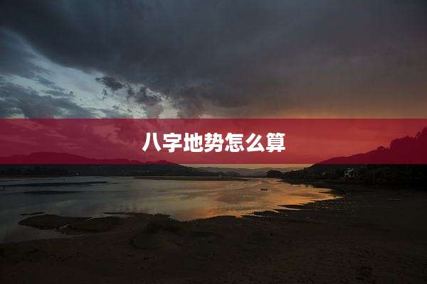 八字地势怎么算