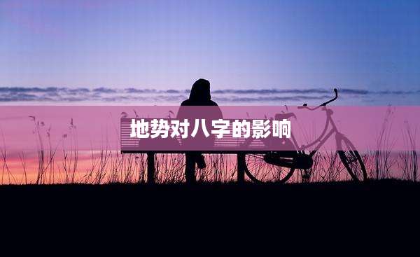 地势对八字的影响