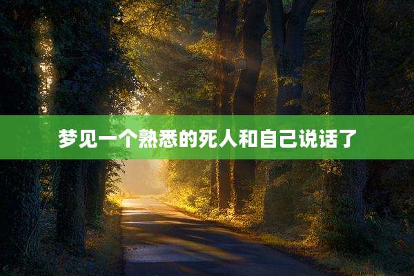 梦见一个熟悉的死人和自己说话了