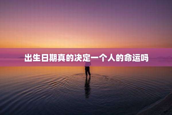 出生日期真的决定一个人的命运吗