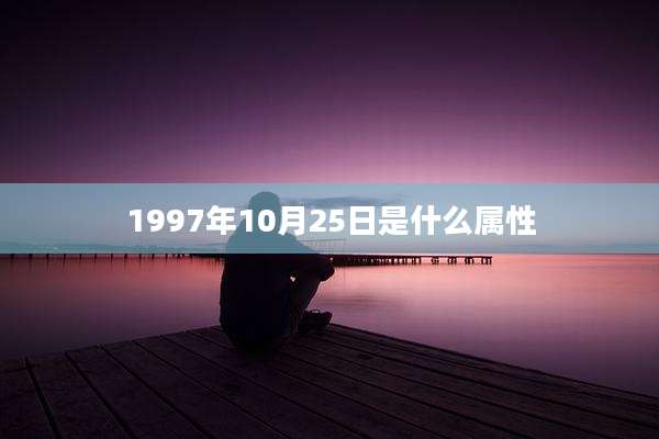 1997年10月25日是什么属性