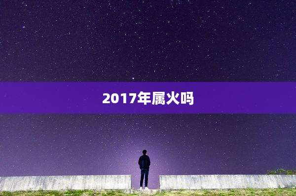 2017年属火吗