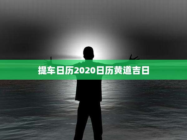 提车日历2020日历黄道吉日