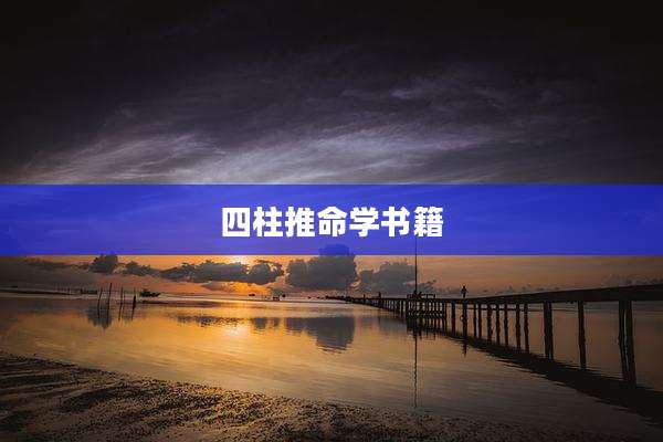 四柱推命学书籍