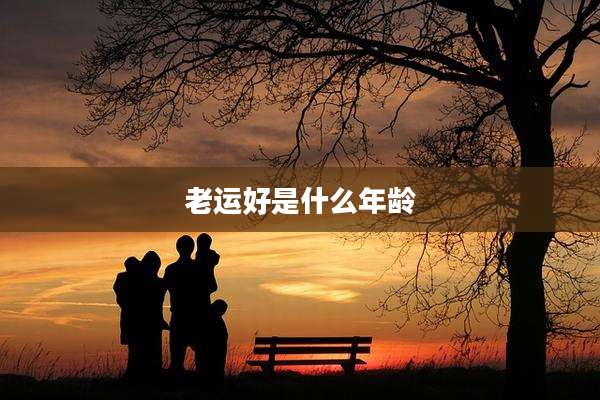 老运好是什么年龄