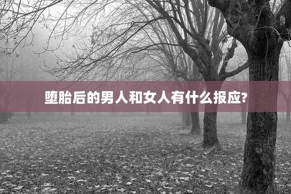 堕胎后的男人和女人有什么报应?