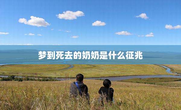 梦到死去的奶奶是什么征兆