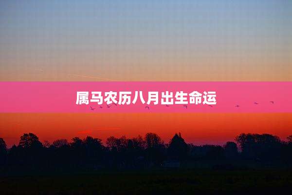 属马农历八月出生命运
