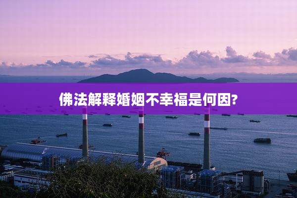 佛法解释婚姻不幸福是何因?