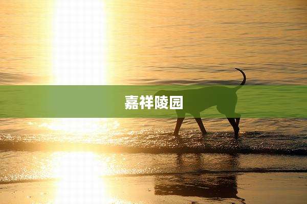 嘉祥陵园