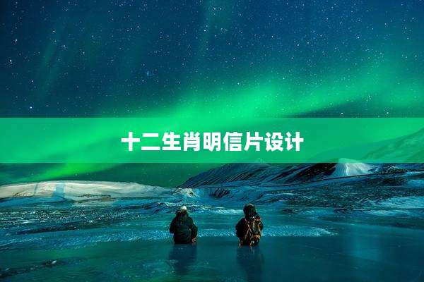 十二生肖明信片设计