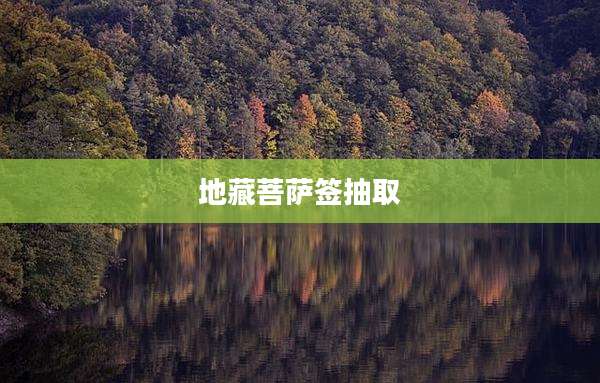 地藏菩萨签抽取