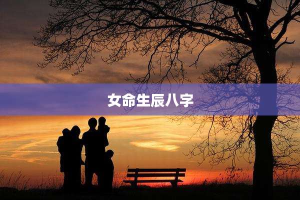 女命生辰八字