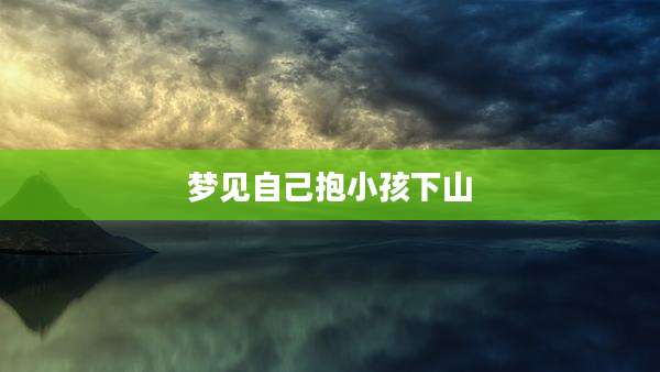 梦见自己抱小孩下山