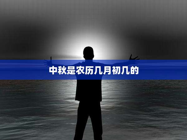 中秋是农历几月初几的