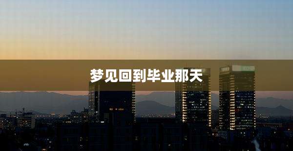 梦见回到毕业那天