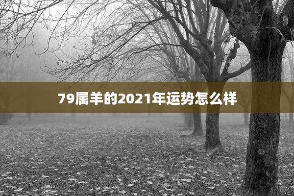 79属羊的2021年运势怎么样