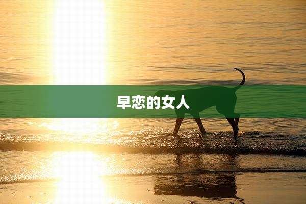 早恋的女人