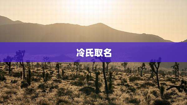 冷氏取名