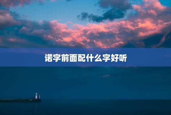 诺字前面配什么字好听