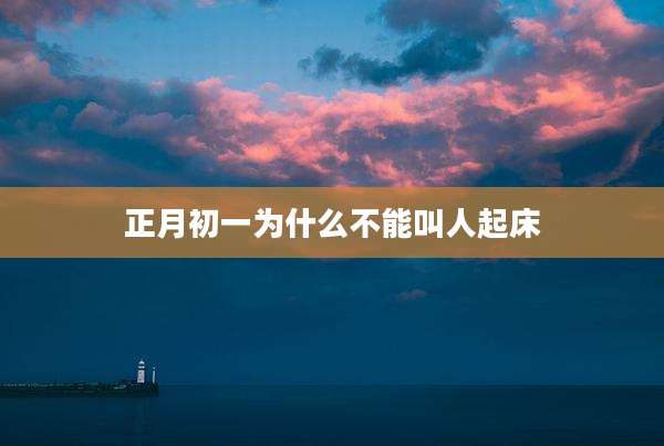 正月初一为什么不能叫人起床