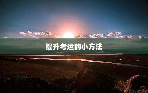 提升考运的小方法