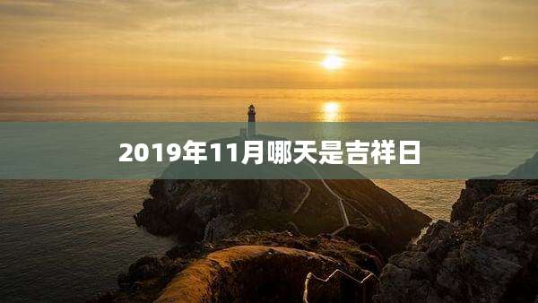2019年11月哪天是吉祥日