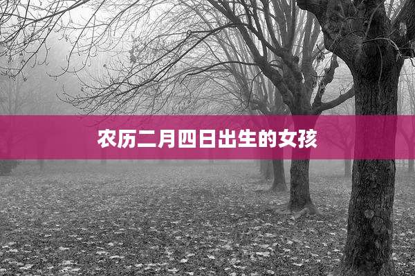 农历二月四日出生的女孩