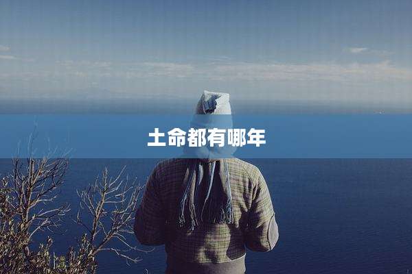 土命都有哪年