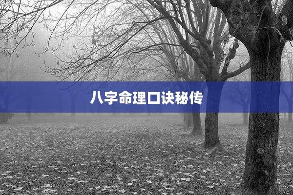 八字命理口诀秘传