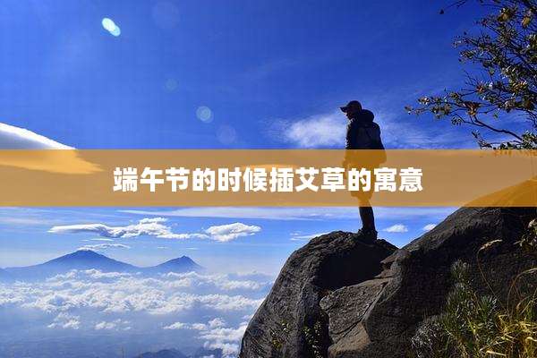 端午节的时候插艾草的寓意